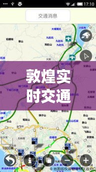 敦煌实时交通情况图，探索丝路古城交通脉络的实时动态