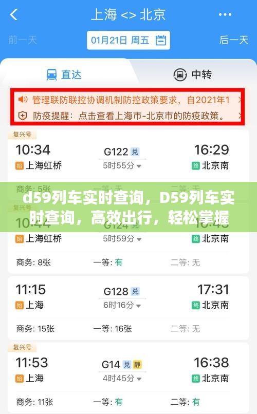 D59列车实时查询，高效出行，掌握行程动态