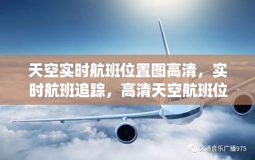 实时航班追踪，高清天空航班位置图展现动态航空网络