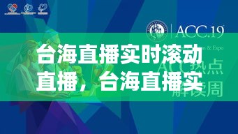 台海直播实时滚动聚焦热点深度解读报道