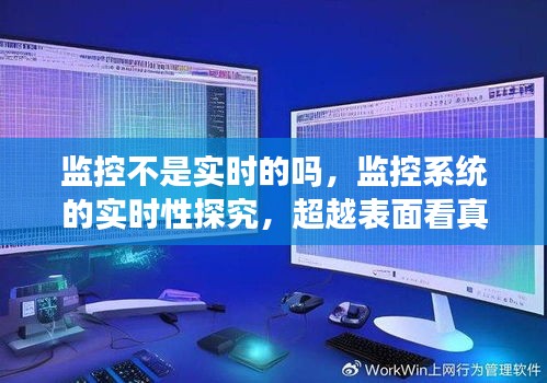 监控系统实时性深度探究，揭示真相与表面监控的差距