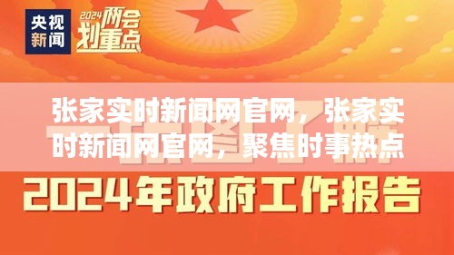 张家实时新闻网官网，聚焦时事热点，最新资讯传递