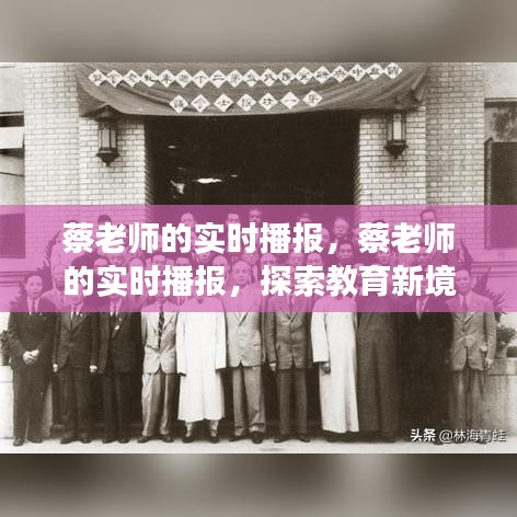 蔡老师实时播报，探索教育新境界之旅