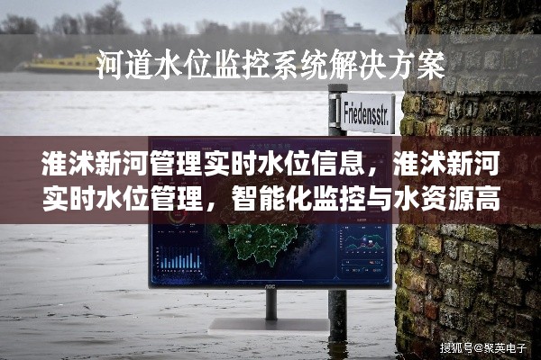 淮沭新河实时水位智能化监控与管理，高效利用水资源的新篇章