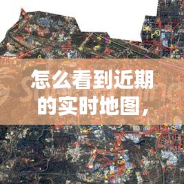 掌握最新动态信息，实时地图查看方法与途径解析