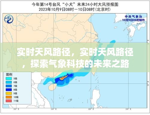 实时天风路径探索，气象科技的未来展望