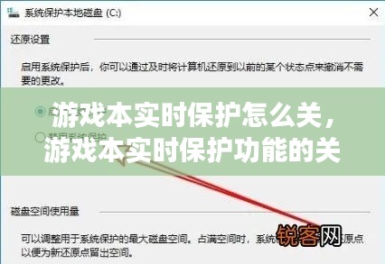 游戏本实时保护功能的关闭方法指南