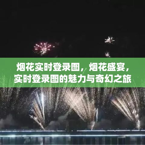 烟花盛宴，实时登录图的魅力与奇幻之旅体验