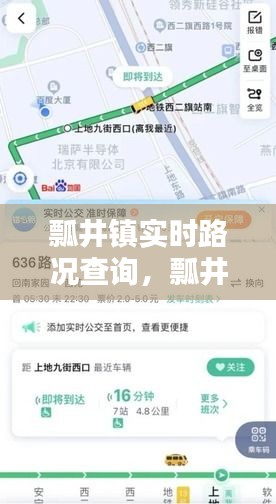智能时代出行新选择，瓢井镇实时路况查询系统
