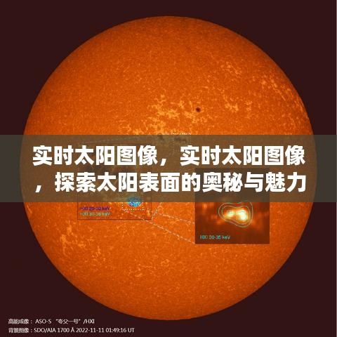 实时太阳图像，揭开太阳表面奥秘与魅力的探索之旅