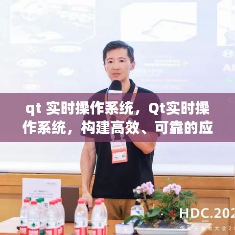 Qt实时操作系统，构建高效可靠应用框架的解决方案