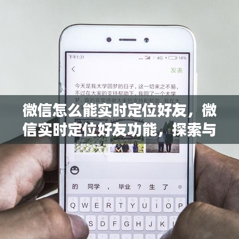 微信实时定位好友功能探索，正确使用指南与技巧