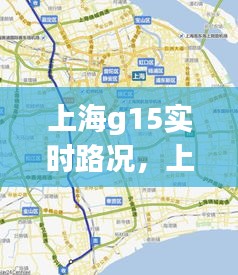 上海G15实时路况分析与出行指南