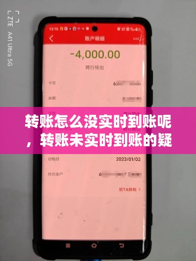 转账未实时到账的疑惑解析，原因与解决方案