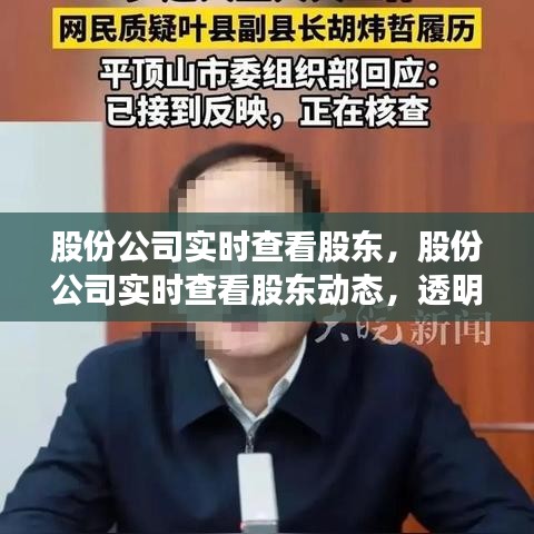 股份公司透明管理，实时查看股东动态，开启有效沟通新时代