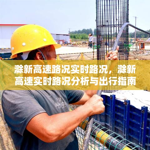 滁新高速实时路况分析与出行指南，路况分析与路况指南助你出行无忧