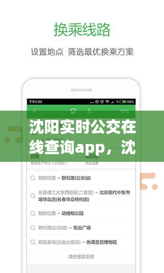 沈阳实时公交APP，城市出行的新选择