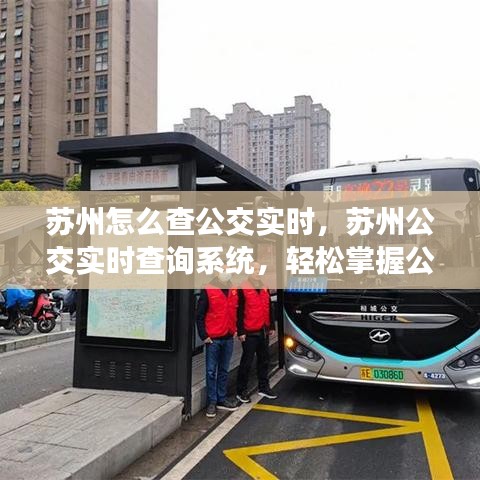 苏州公交实时查询系统，轻松掌握动态，无忧出行指南