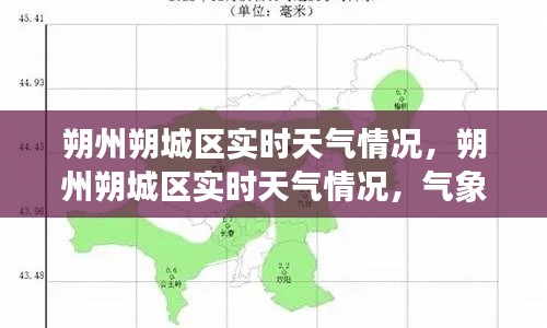 朔州朔城区实时天气状况及气象影响分析