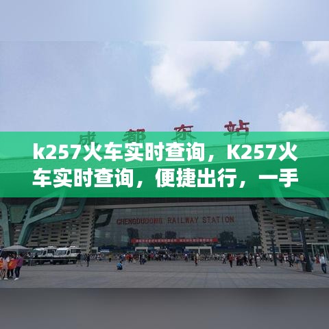 K257火车实时查询，便捷出行，掌握在手