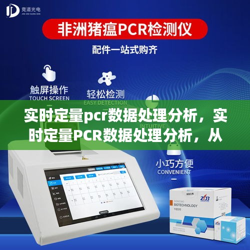 实时定量PCR数据处理分析全面指南，从实验到结果解读的实用手册