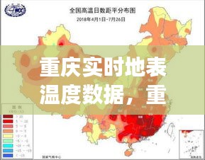 重庆地表温度数据探索，城市热岛现象与智能温控技术的挑战与机遇