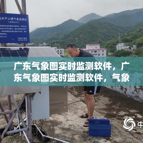 广东气象图实时监测软件，气象监测的新里程碑