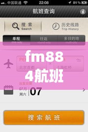 FM884航班实时动态追踪，现代航空旅行的透明化与智能化探索