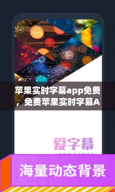 苹果实时字幕APP免费体验，实时互动魅力无限