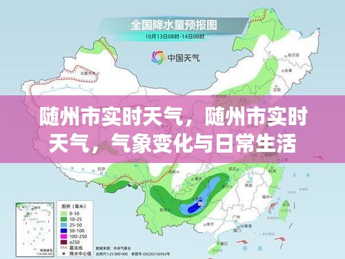 随州市实时天气情况及气象变化对日常生活的影响