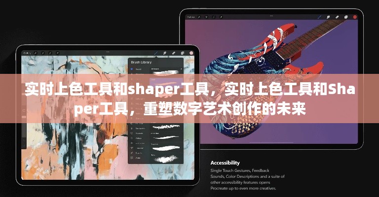 重塑数字艺术创作未来，实时上色工具与Shaper工具的结合力量