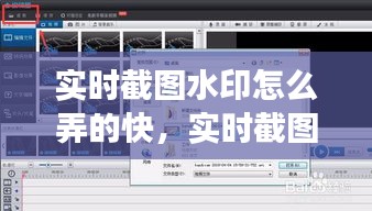 实时截图水印快速添加指南，提高效率与便捷性技巧