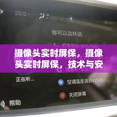 技术与安全无缝融合，摄像头实时屏保新应用