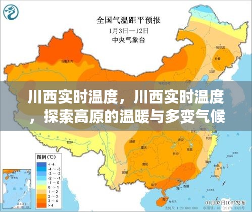 川西实时温度揭秘，高原气候的温暖与多变探索