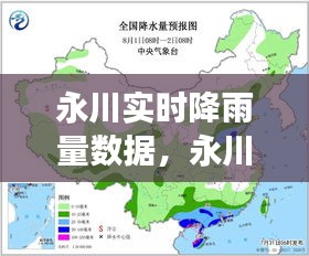 永川实时降雨量数据解析，科学应对雨情挑战