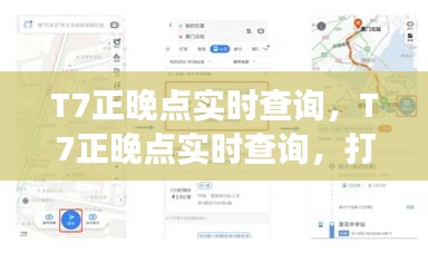 T7正晚点实时查询系统，智能工具助力高效出行体验