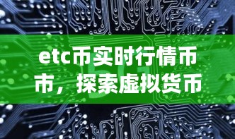 ETC币实时行情深度解析，探索虚拟货币领域新星，展望币市未来