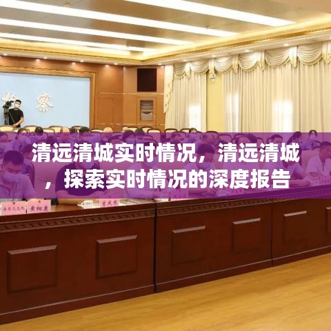 清远清城实时情况深度探索与报告