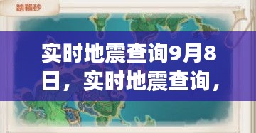 揭开神秘面纱，9月8日地震活动实时查询报告