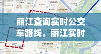 丽江实时公交路线查询系统，畅游古城丽江的便捷出行指南