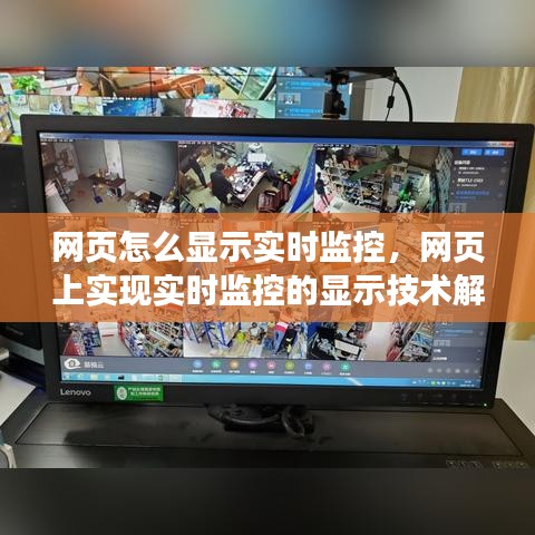 网页实时监控技术解析，实现动态数据可视化展示的方法与策略