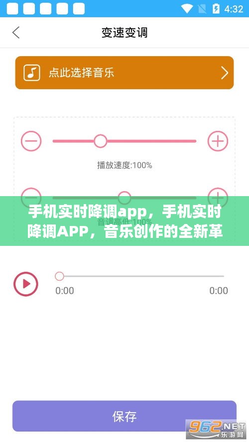 手机实时降调APP，音乐创作的革命与实时调整的魅力