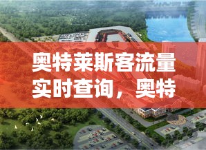 奥特莱斯客流量实时查询系统，洞悉商业机遇，随时掌握客流动态