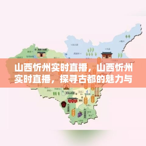 探寻山西忻州古都的魅力与活力，实时直播带您领略千年古城风采