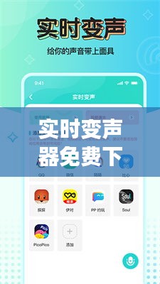 实时变声器，免费下载体验语音变换的奇妙之旅