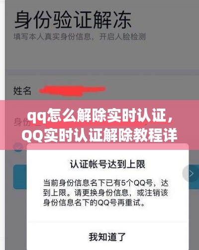 QQ实时认证解除教程，如何解除QQ实时认证？