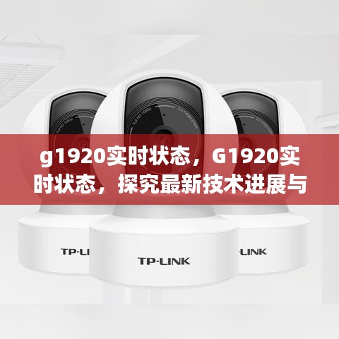 G1920实时状态，最新技术进展与实际应用探究