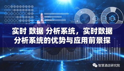 实时数据分析系统的优势及应用前景探讨