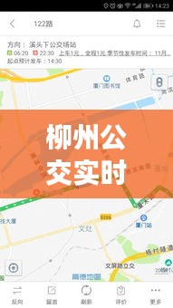 柳州公交实时查询系统，智能出行，便捷生活的新选择