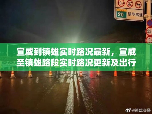 宣威至镇雄实时路况更新与出行指南，最新路况信息及交通指南